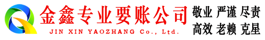 红山金鑫收债公司